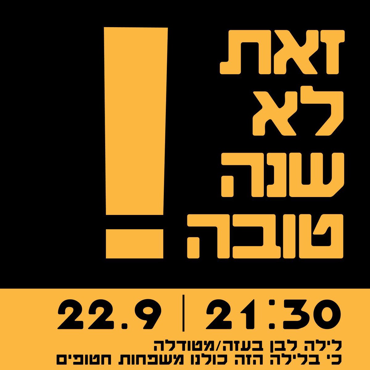 מחר אחרי ״אין חג״ מול בית רוה״מ
נשארים ללילה לבן רועש 
בואו!