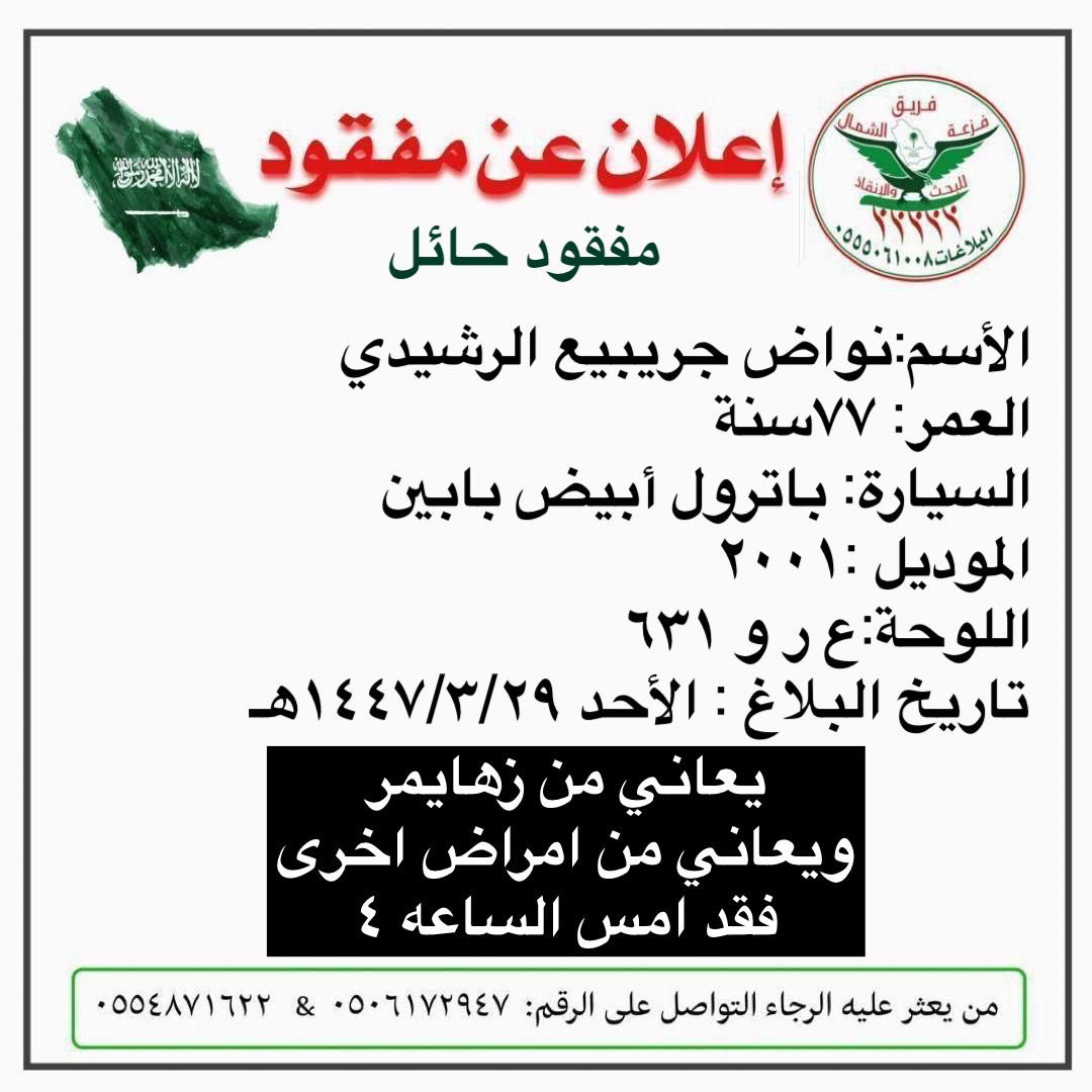 Faz3h2020's tweet photo. ورد بلاغ لغرفة عمليات فريق جمعية فزعة الشمال عن مفقود موضحه تفاصيله في كرت البلاغ. 
#جمعية_فزعة_لشمال_للبحث_والانقاذ  #فريق_فزعة_الشمال_للبحث_والانقاذ https://t.co/MYdCDJLUOB