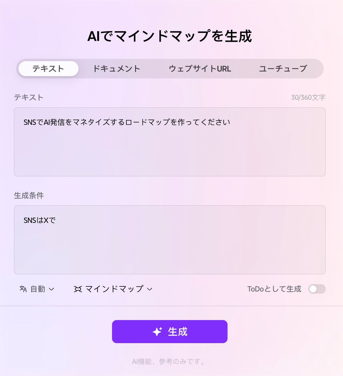 もうマインドマップを手作業で描く時代じゃない。短いテキストを入れるだけでAIが5秒で形にしてくれる。散らかっていた頭の中が一瞬で整理される感覚はちょっと衝撃。自分の思考が勝手に図解される快感これを体験したら他の方法には考えられない。しかもさらにすごいのが⤵︎【PR】