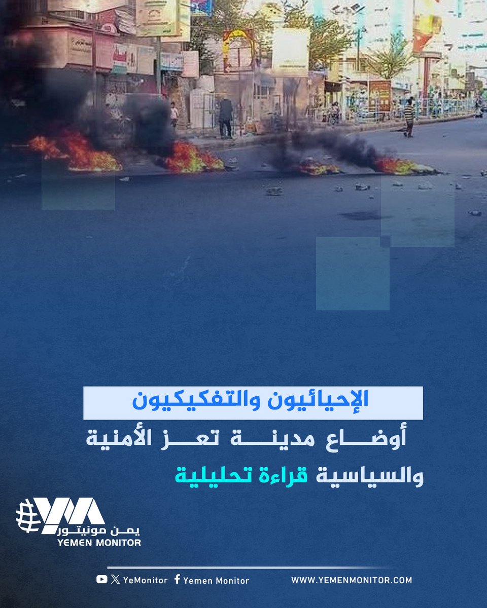 YeMonitor's tweet photo. هناك التفكيكون، بقايا القوى السياسية والقومية التي تسعى لتأديب تعز لأنها لم تبق في صفهم وانحازت أيديولوجيًا مع خصمهم التقليدي. هؤلاء يقدمون خدمات جليلة للقوى الإحيائية، يغطون العدو الحقيقي، ويستدعون بدلا عنه أعداء وهميين مع كل حادثة. هذه المهمة التي تلزمهم اسقاط الدولة من الخطاب واخراجها عمليا من الاعتبار كشرط للنيل من خصم لطالما كان عصيا والتحريض عليه ولو على حساب المدينة باعتبارها جزءًا من الآخر، رغم ان هذا الانقسام الذي يتسببون به قد منح الحوثيين غطاء مناسبًا لتضليل الشعب اثناء لكنه لم يصبح درسا.
https://t.co/ZLV3sfW9Uh