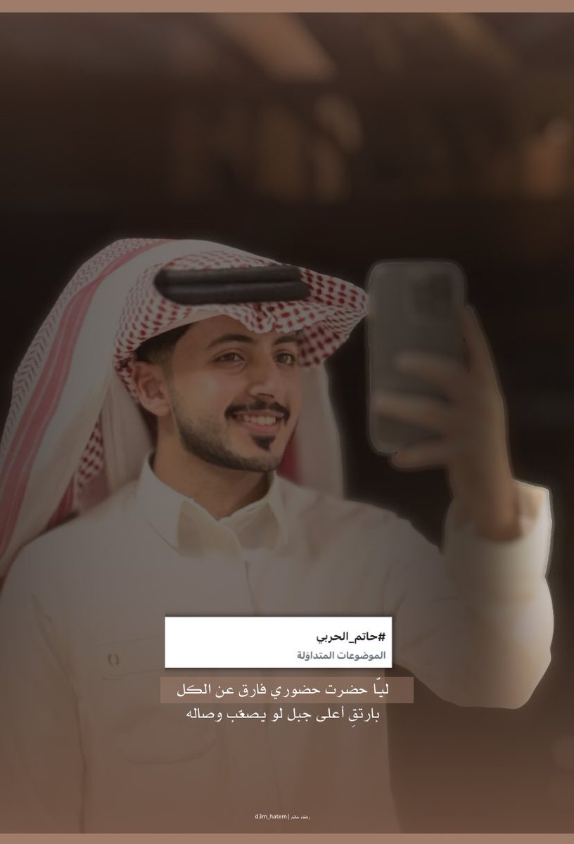 -
ليـّا حضرت حضوري فارق عن الكل🤎!
#حاتم_الحربي
