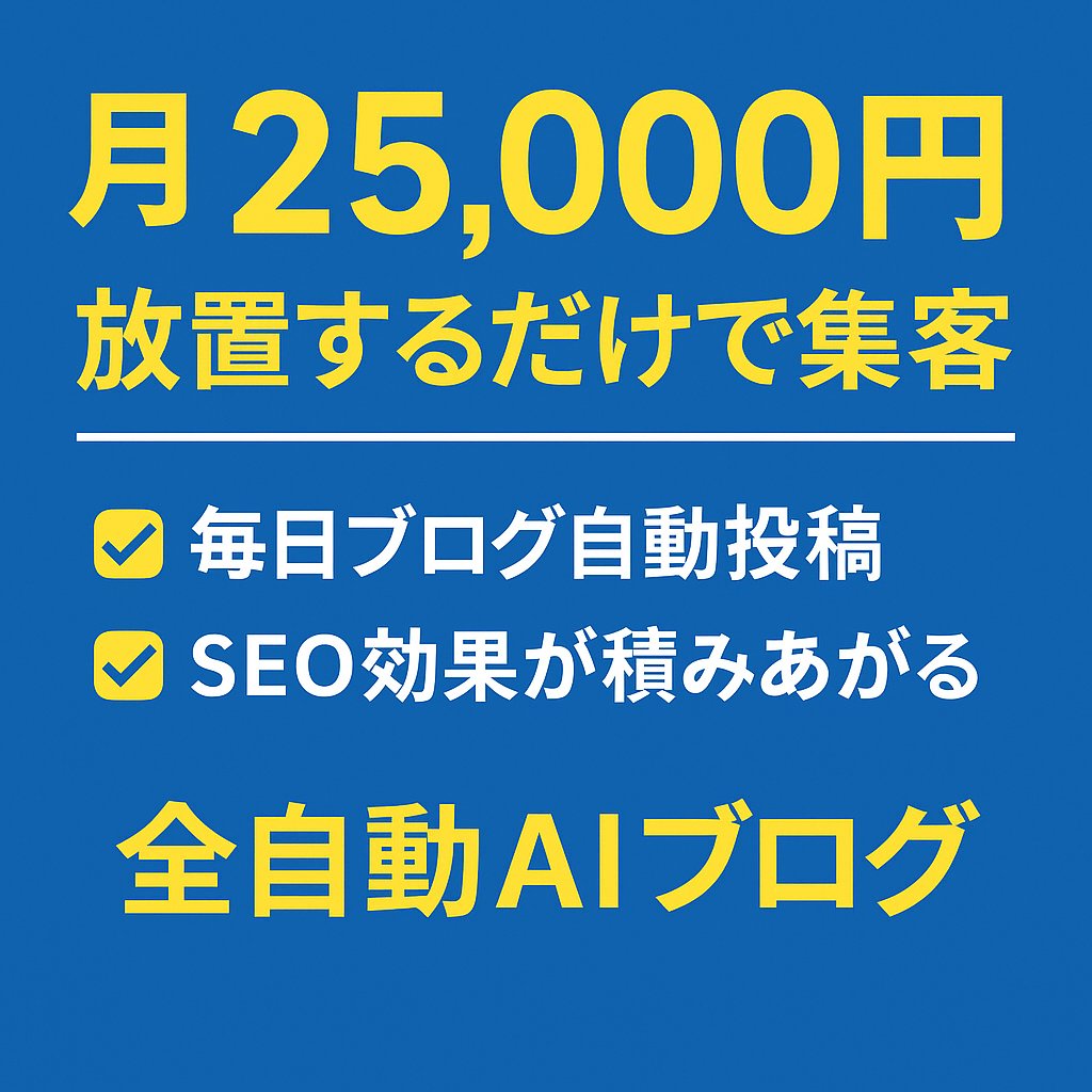 1日1記事、1年で365記事が完全自動で投稿されるブログ運用  SEO効果が積み上がり、検索から集客できる“自社資産”が放置で育つ。
月25,000円、人件費ゼロでここまでできるの？
#AI #ブログ #SEO対策 #自動化 #中小企業の味方 #集客