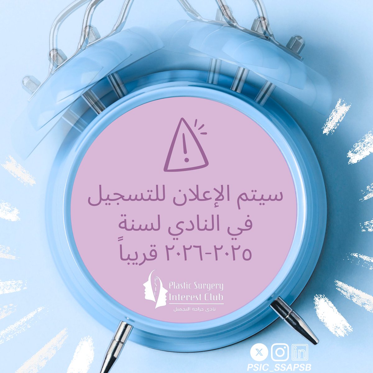PSIC_SSAPSB's tweet image. ⏰ ترقبوا!

قريبًا سيتم الإعلان عن التسجيل في نادي جراحة التجميل لسنة 2025-2026 🔥

كونوا مستعدين للانضمام والمشاركة🌟

فرص، خبرة، وإبداع بانتظاركم💉

#PSIC