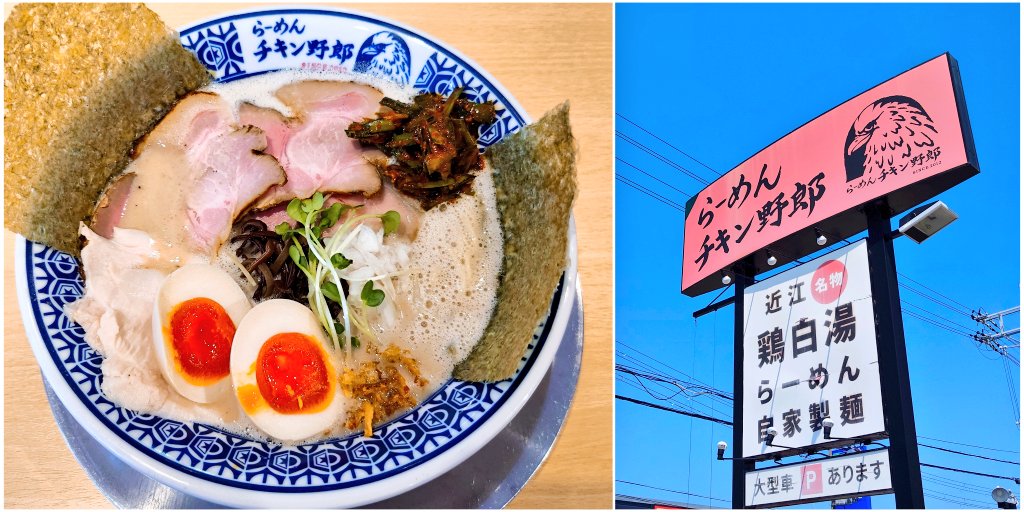 らーめんチキン野郎 彦根本店 さん
(滋賀県彦根市東沼波町) 
贅沢なこってり野郎 (塩)
マスク着用全盛期以来の此方♪オーダーQRコード!支払いセルフレジへと進化♪京都・滋賀の鶏白湯は とろ〜り濃いめが多く 粘度確り!勿論 自家製麺との絡みも抜群♪…御馳走様でした。
#滋賀県
#らーめんチキン野郎
