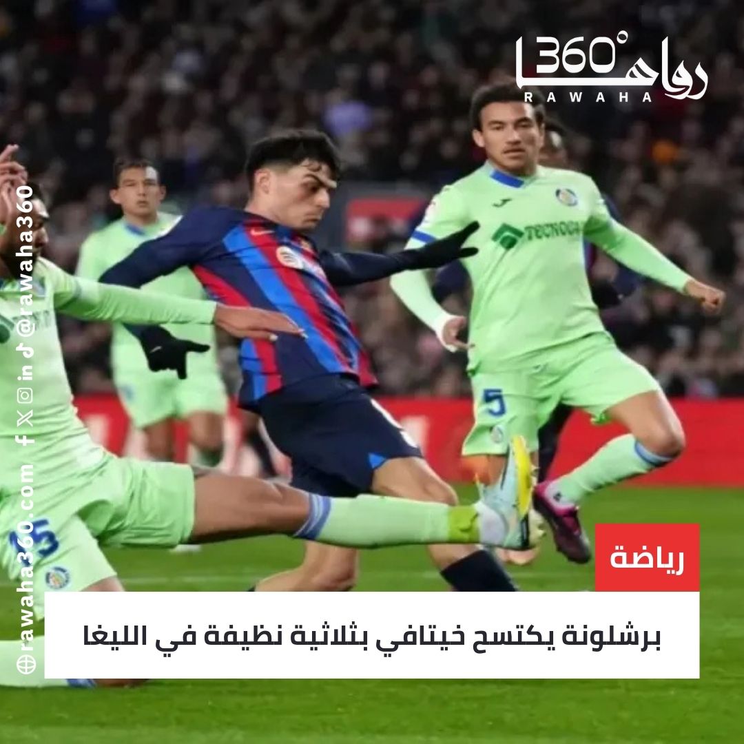 برشلونة يكتسح خيتافي بثلاثية نظيفة في الليغا rawaha360.com/%d8%a8%d8%b1%d…

#INDvsPAK 
#OGTrailer 
#AzerbaijanGP 
#WilliamEst1stFMTaipei 
#雨夜燕実装決定