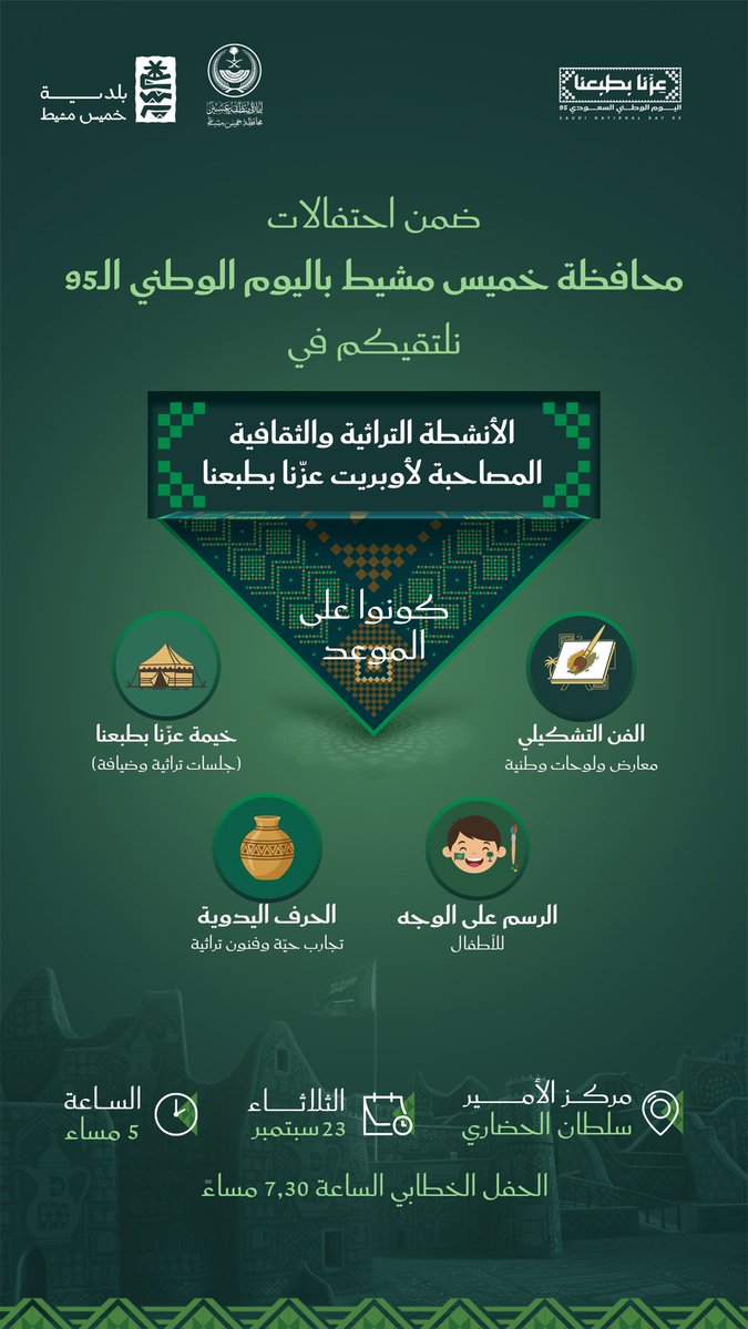 نحتفل معكم بـ: 
#اليوم_الوطني_السعودي_95
بمحافظة خميس مشيط بمركز الأمير سلطان الحضاري. 

#عزنا_بطبعنا 🇸🇦