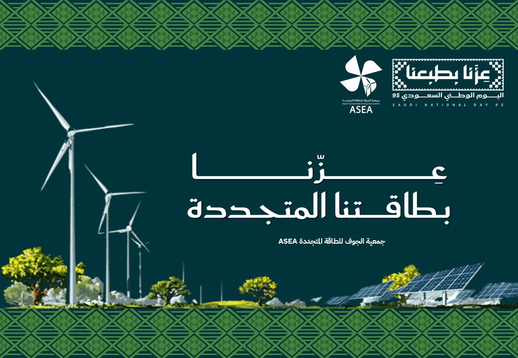 JseaKsa's tweet photo. #عزنا_بطبعنا 
#عزنا_بطاقتنا وفي جوفنا طاقة✨

#الجوف_عاصمة_الطاقة_المتجددة 
#الجوف https://t.co/1UtocLROrM