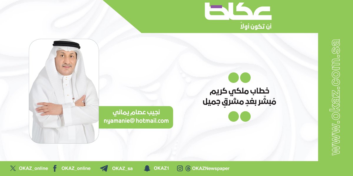 نجيب يماني <a href="/NAJEEBYAMANI/">NAJEEB YAMANI</a> يكتب: خطاب ملكي كريم مُبشّر بغدٍ مشرقٍ جميل

okaz.com.sa/articles/autho…