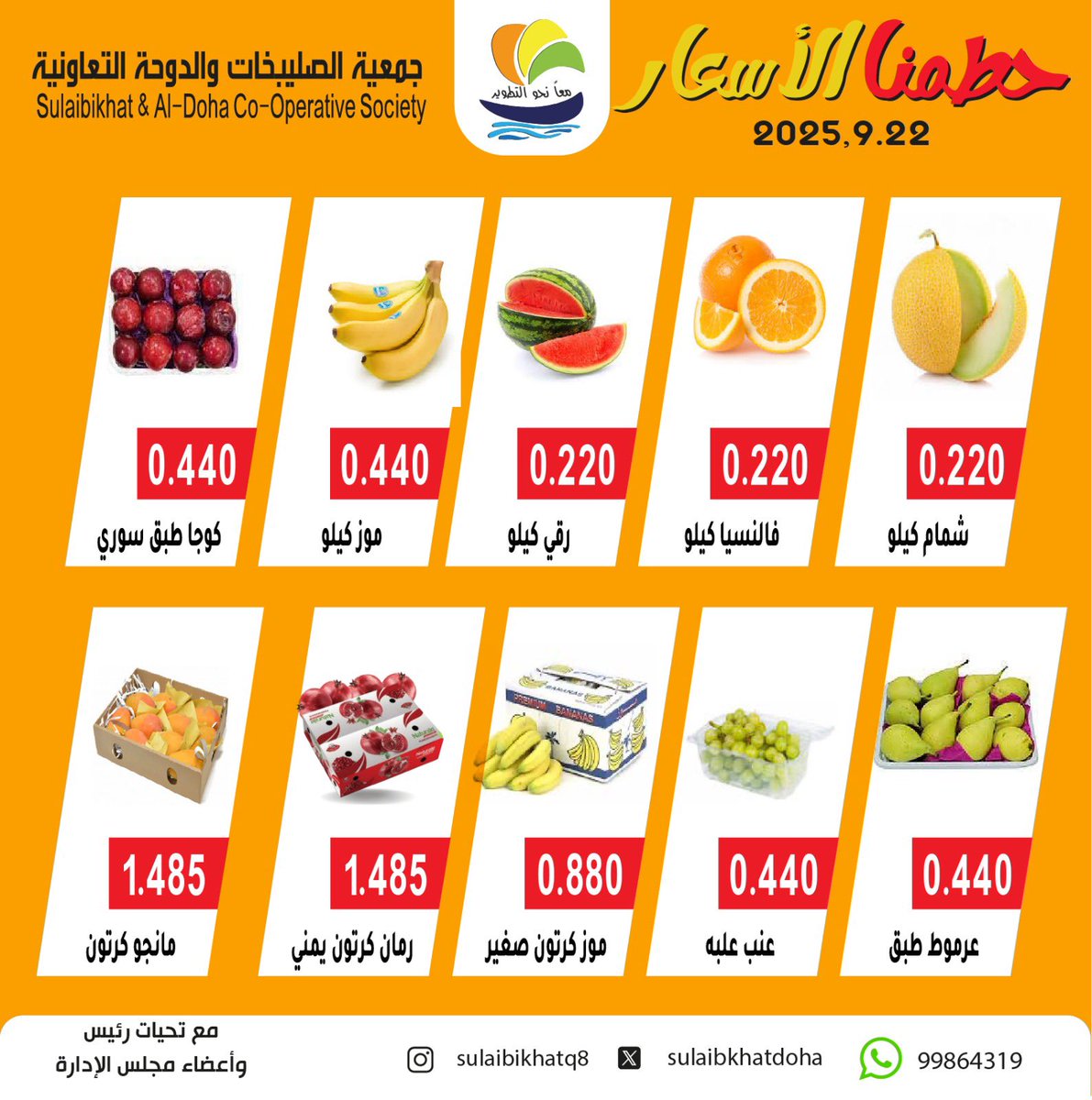 مهرجان الخضار والفاكهة 
يوم الاثنين 22 / 9 / 2025
#جمعية_الصليبخات_والدوحة التعاونية