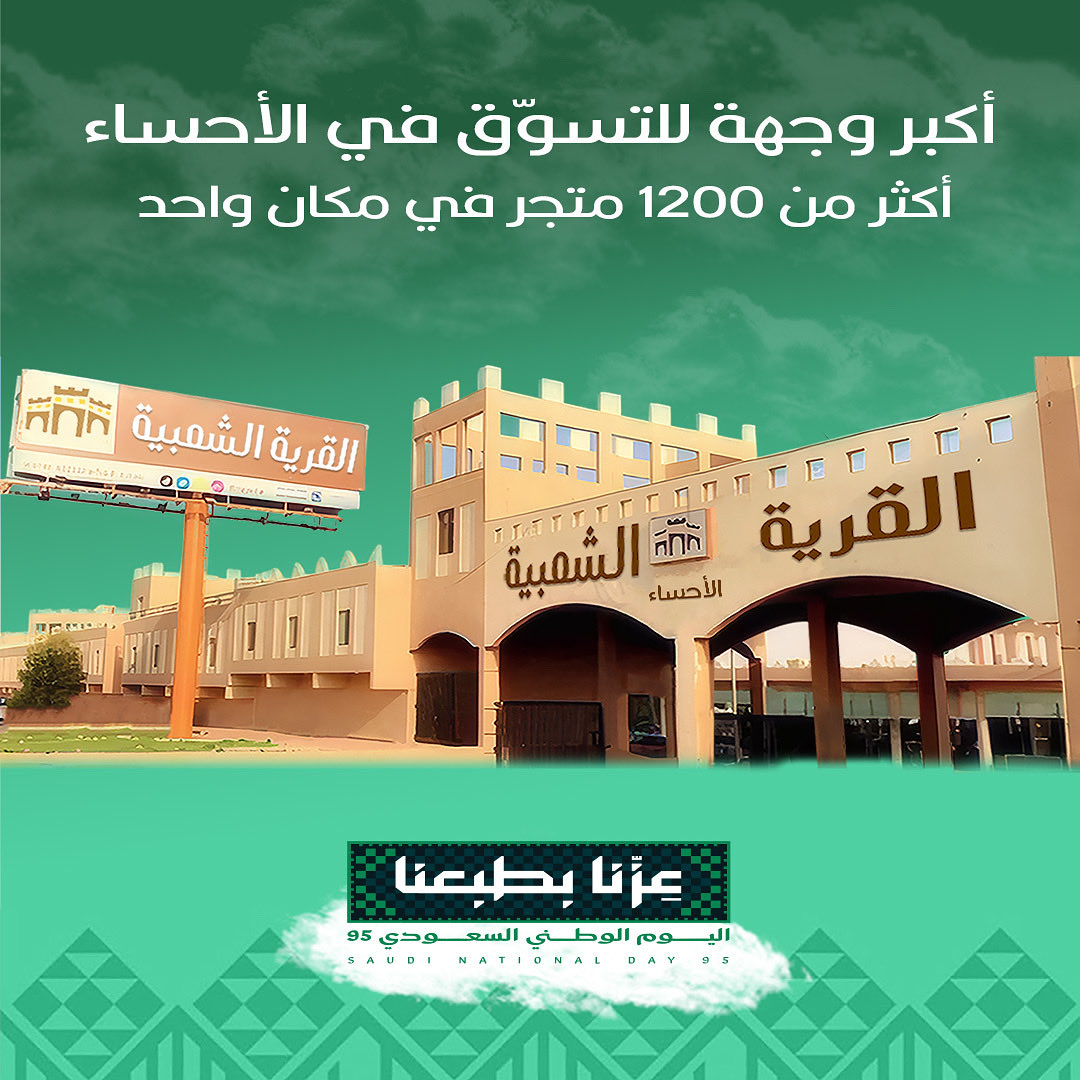 القرية الشعبية في الاحساء 🛍 tweet media