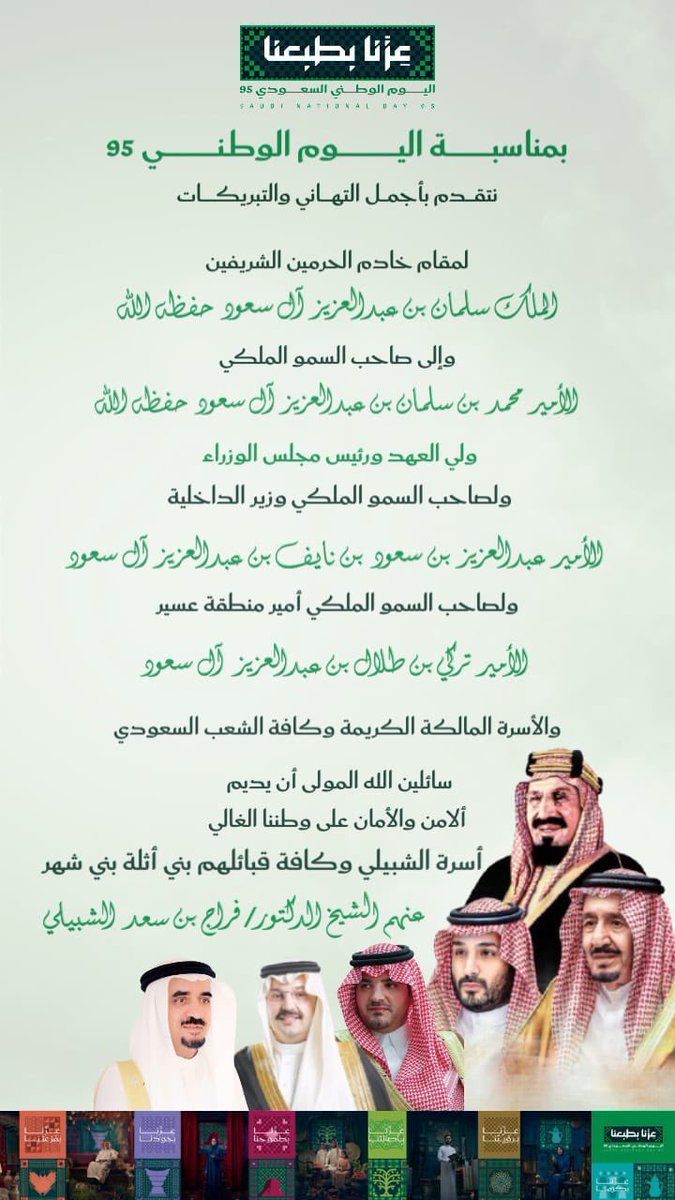 رساله والدي 
الشيخ الدكتور / فراج بن سعد آل شبيلي 
نيابة عن أسرته ( آل شبيلي ) و كافه قبائل #بني_شهر ( بني أثله ) 
في جميع المحافظات
#النماص 
#تنومه 
#المجاردة 
#بارق 
#بيشه 
تهنئة للقياده و للشعب #السعودي الكريم بمناسبه #اليوم_الوطني_السعودي_95 #عزنا_بطبعنا حفظ الله بلادنا و