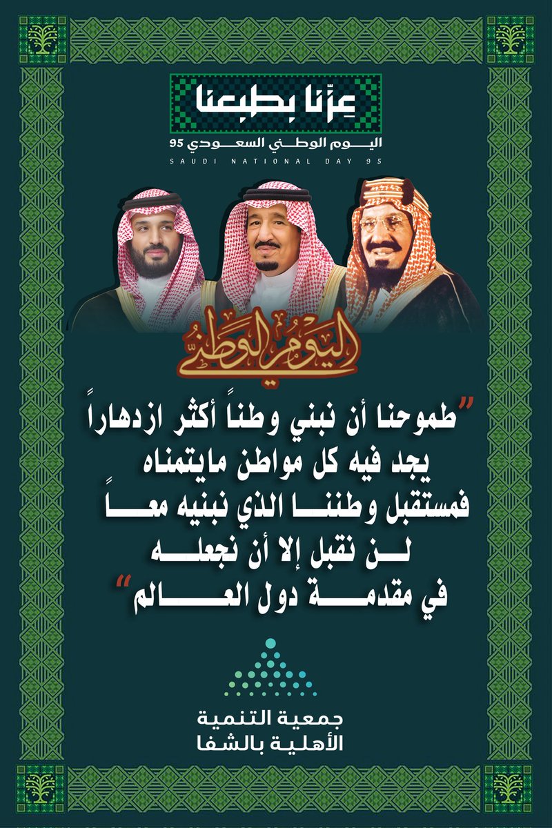 #عزنا_بطبعنا 
#اليوم_الوطني_السعودي_95 
#تنمية_الشفا