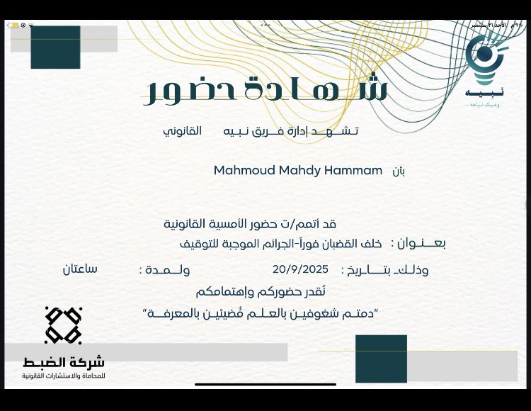⚖️تشرفت بحضور الأمسية القانونية بعنوان:
“خلف القضبان فوراً – الجرائم الموجبة للتوقيف”
بتقديم المحامي الفاضل محمد جَهز، كل الشكر والتقدير على ما قدّمه من علم وجهد وجزاه الله خيرًا ونفع بعلمه.
والشكر موصول أيضا لفريق نبيه القانوني على مبادراتهم الفعالة في نشر الثقافة القانونية