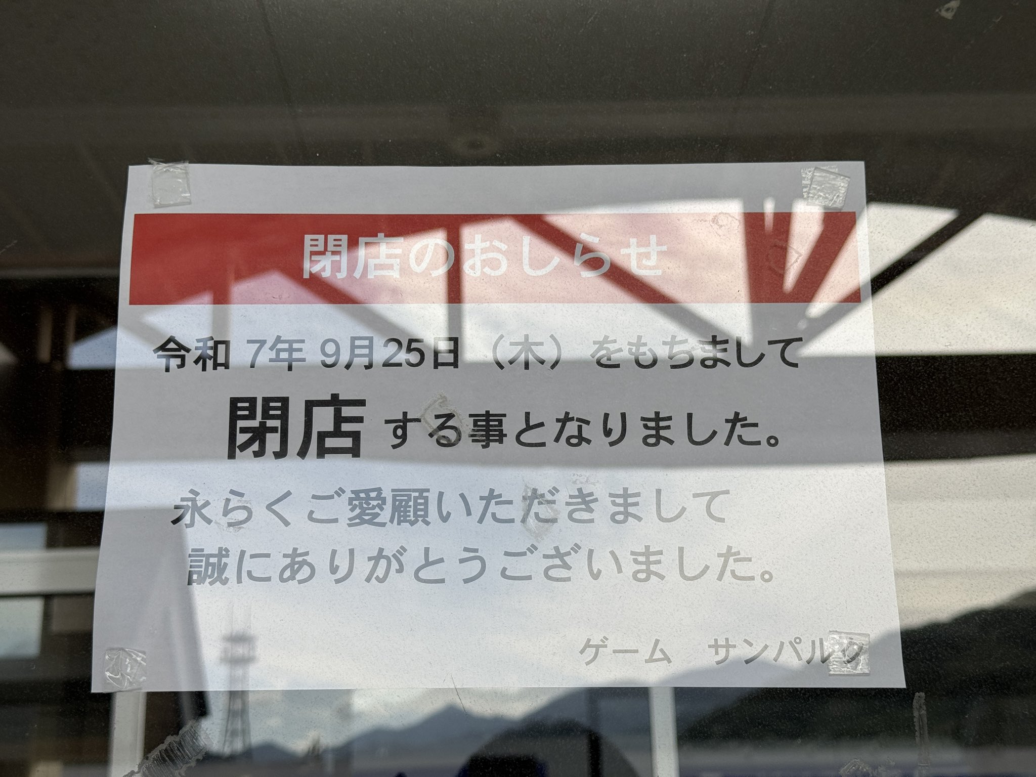 ゲーセン閉店bot (@iidx_close) / X
