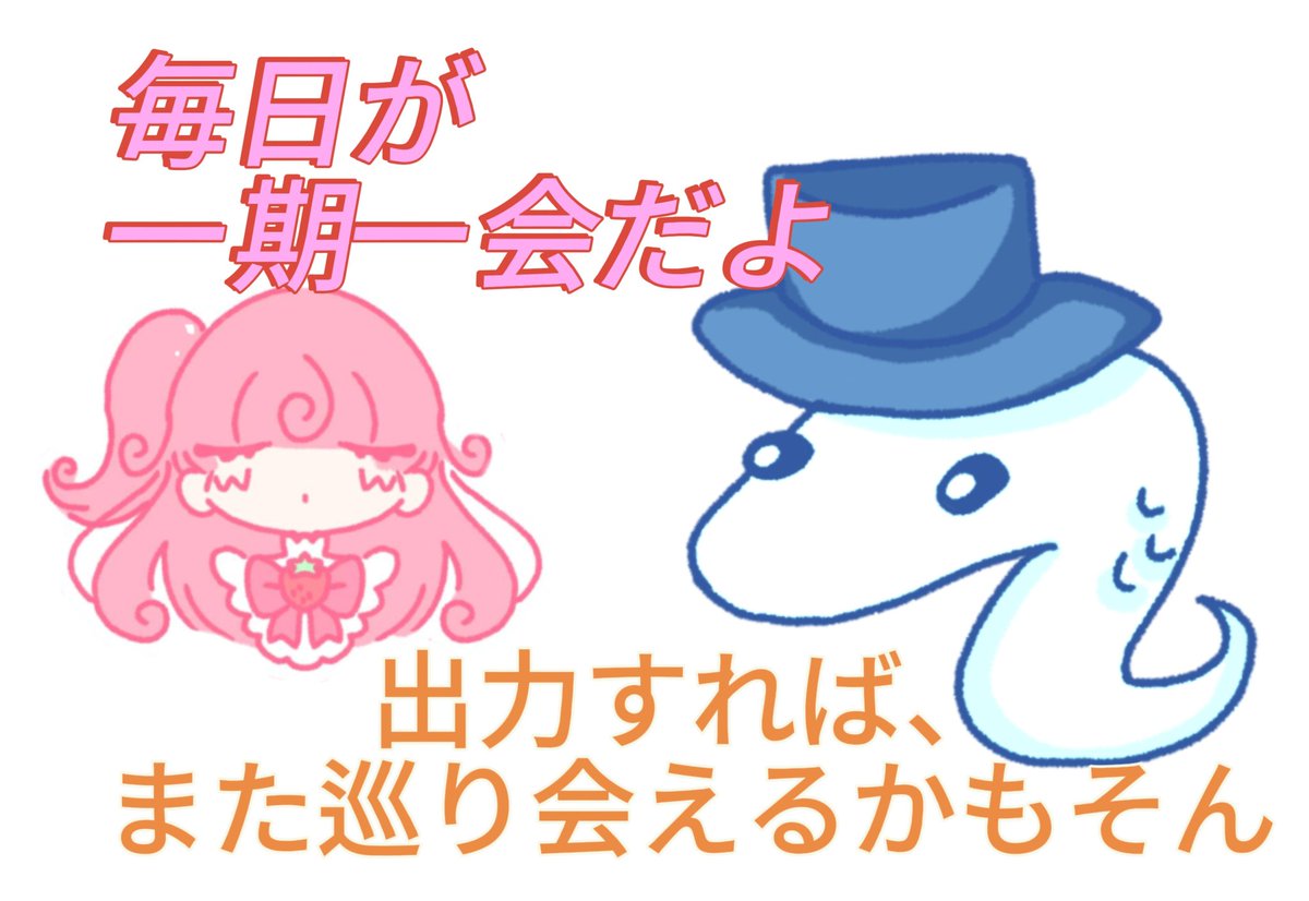 hokaninanimo91's tweet image. おはようございます。  
今日の勉強は一期一会。  
いちごとぱいそんくんの掛け合いを、
for文で束ねてみました。

lines = [&quot;いちご：一期一会だよ&quot;, &quot;ぱいそん：出力すれば、また巡り会えるかもそん&quot;]
for line in lines: print(line)
出力は…

＃Python勉強 #一期一会 ＃イラスト