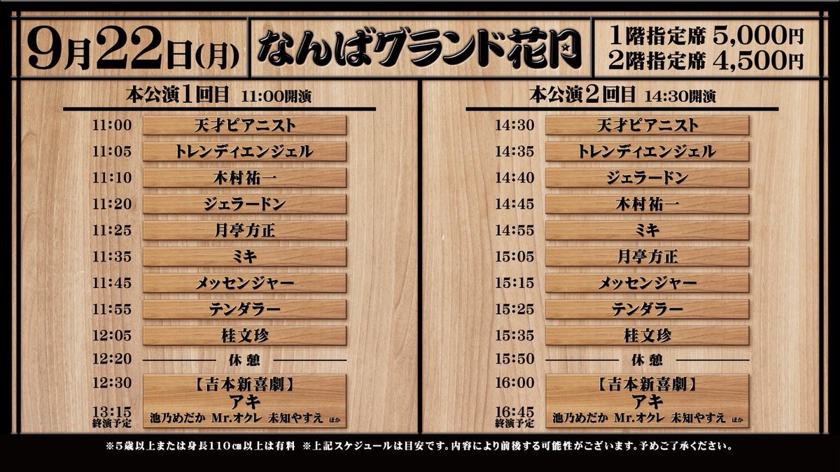 ˏˋ なんばグランド花月 ˎˊ˗ ＼本日9/22（月）の券売状況／ ①回目公演