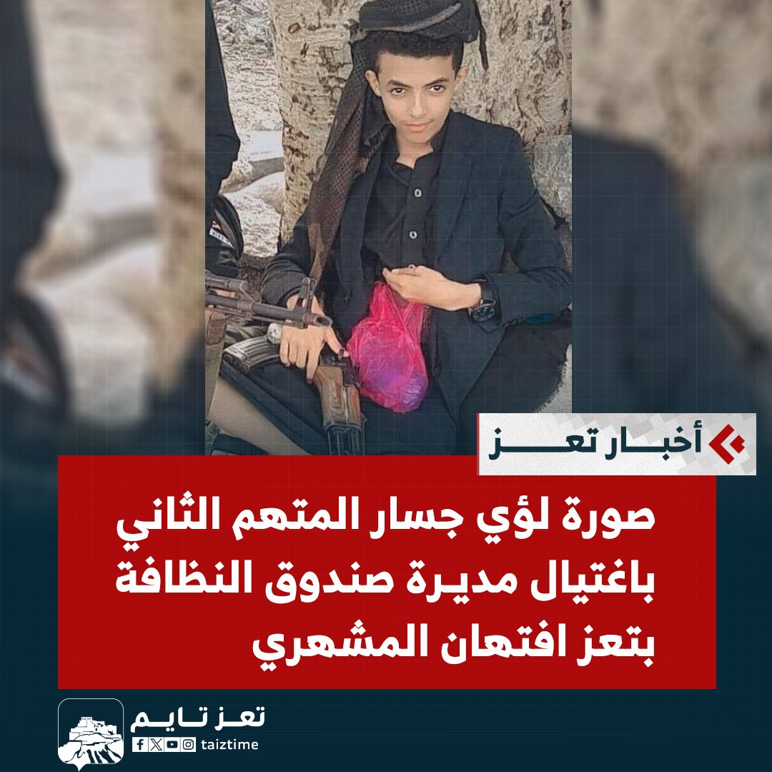 لأول مرة منذ مظاهرات ٢٠١١  دخول حشد بمئات الآلاف من كل القرى والعشائر بمحافظة تعز  إلى مدينة
بعد حادثة مقتل #افتهان_المشهري  على يد المخالفة كالعادة وهذه المرة المتهمان أولاد القح.. هما محمد صادق المخلافي 
ولؤي جسار المخلافي،،وقبح الله أمن تعز وقيادتها وشرعية الفنادق