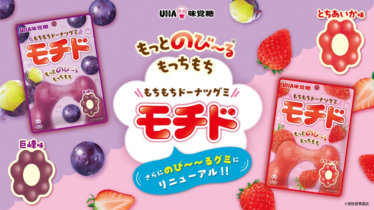もちもちドーナツグミ『モチド』が さらにのび～～るグミに