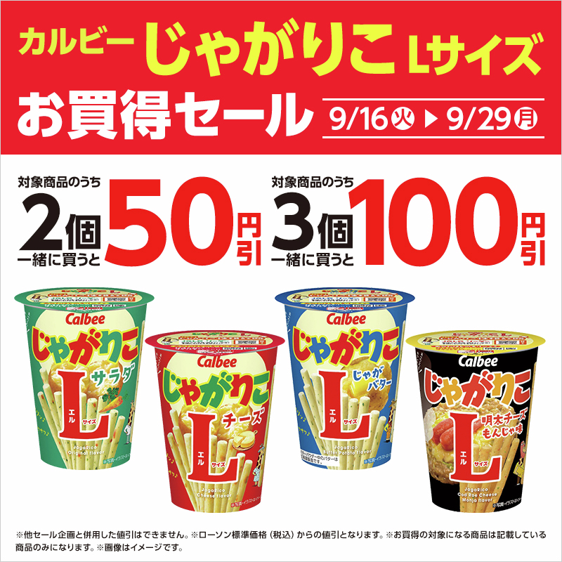 一緒に買うとおトクな同時購入セール実施中♪／ 対象のじゃがりこ L