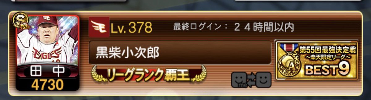 YTKprospi's tweet photo. 第55回最強決定戦楽天限定リーグにて第7位、BEST9を獲得することができました！👏
最高のチーム作りができ、とても刺激的で楽しい1週間でした。皆さまありがとうございました🙇‍♂️
最高のチームを最強のチームにできなかったのが唯一の心残りです。
これにてプレイスタイルも改めます。あー楽しかった！！ https://t.co/8IvKMPtQx3