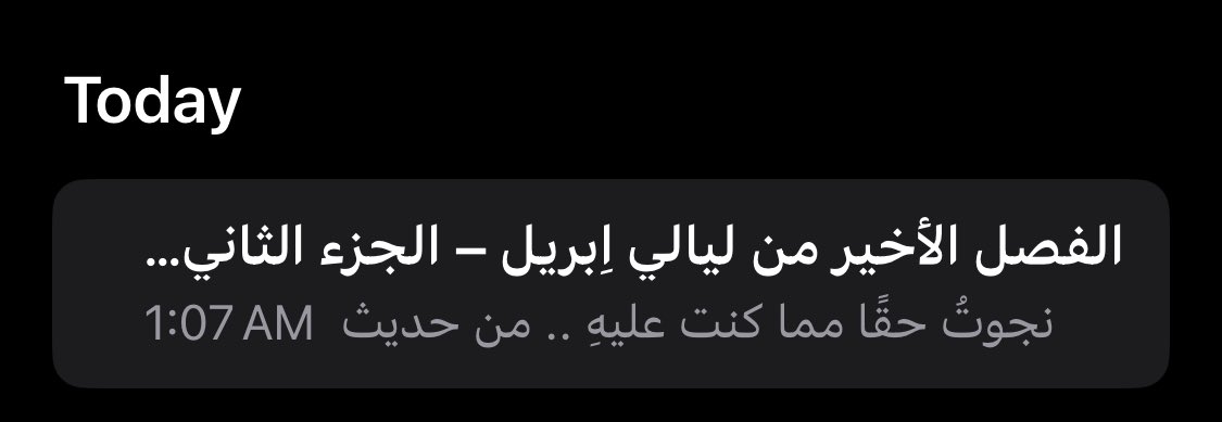 نجوتُ .. واِنتهى الفصل الأخير  :)