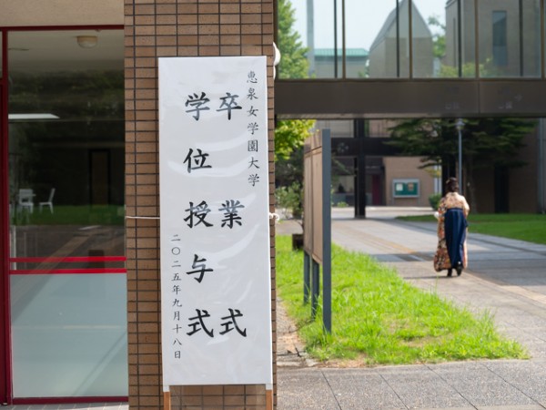 恵泉 学校法人恵泉女学園