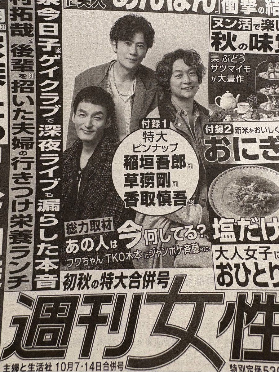 WwXKwBDcXAU7wLE's tweet image. #週刊女性　10月7日・14合併号３人が表紙です。
#稲垣吾郎　#草彅剛  #香取慎吾
