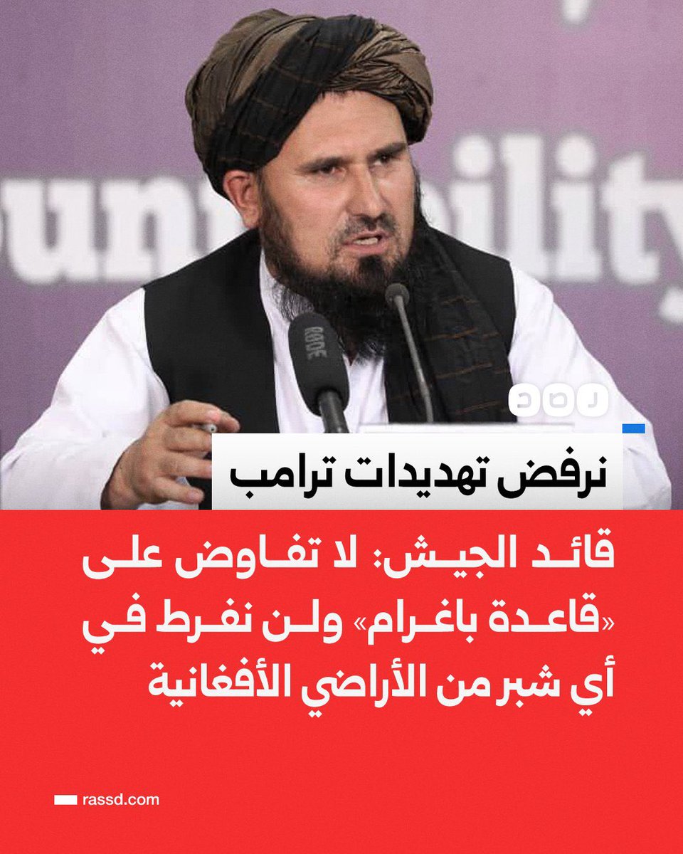 رغم انهم للتو خرجوا من حرب لمدة 20 سنة كان بالامكان التعذر بذلك ومهادنة #ترامب بحجة وضعهم الغير جيد لكن لم يفعلوا ذلك ولم يخضعوا للابتزاز الامريكي ولم يستسلموا لمغريات السلطة ، كرامتهم وسيادتهم اولا واخيرا