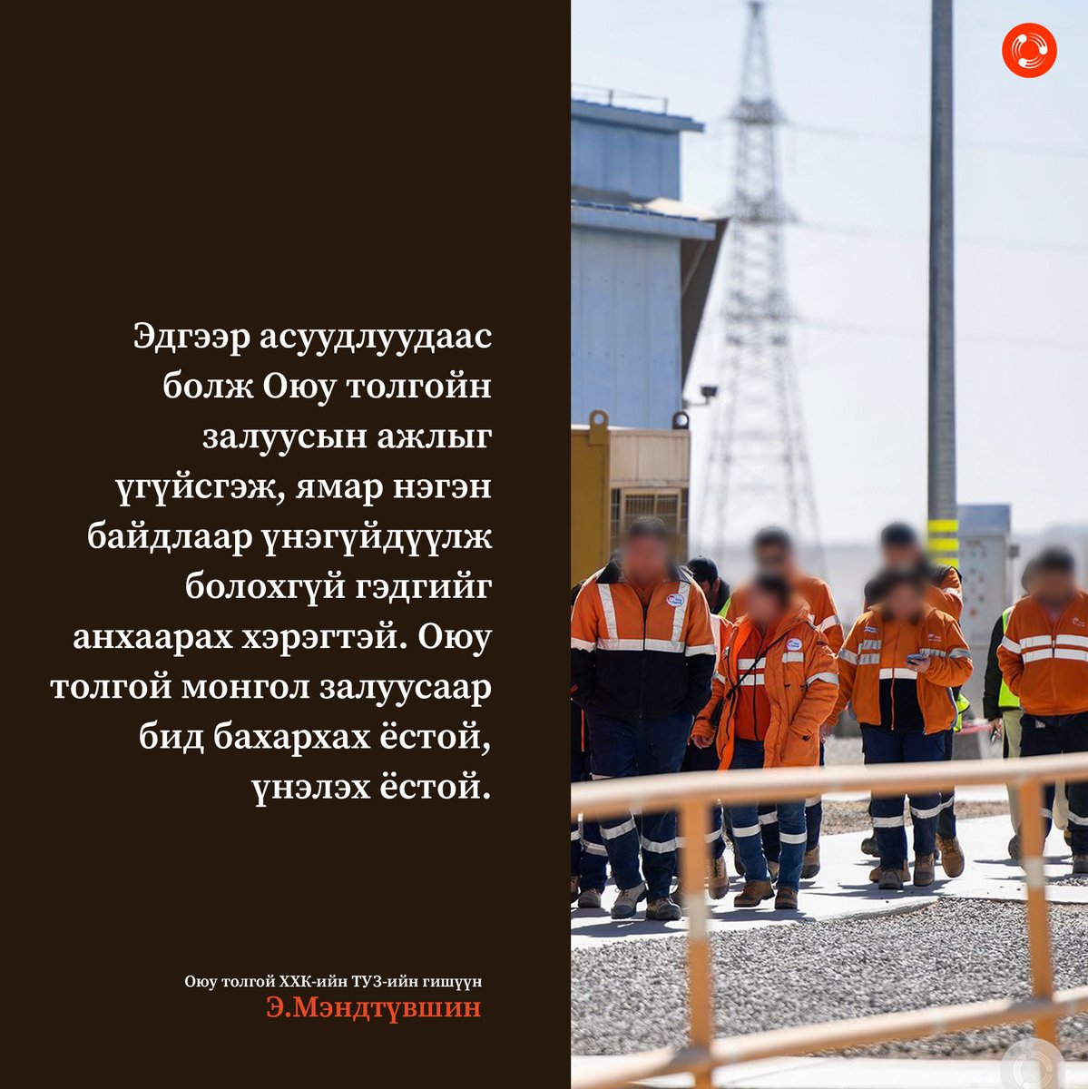 МАН-ын бүлгийн хурлаар өнөөдөр Оюу толгойтой холбоотой хоёр асуудлыг хэлэлцэж байна. Нэг нь, Онтрэ ХХК-ийн лицензийг шилжүүлэх асуудал, нөгөө нь Оюу толгойн Рио Тинтогоос авсан зээлийн хүүг бууруулах тухай юм. Оюу толгой ХХК-ийн ТУЗ-ийн гишүүн Э.Мэндтүвшин дараах байр суурийг