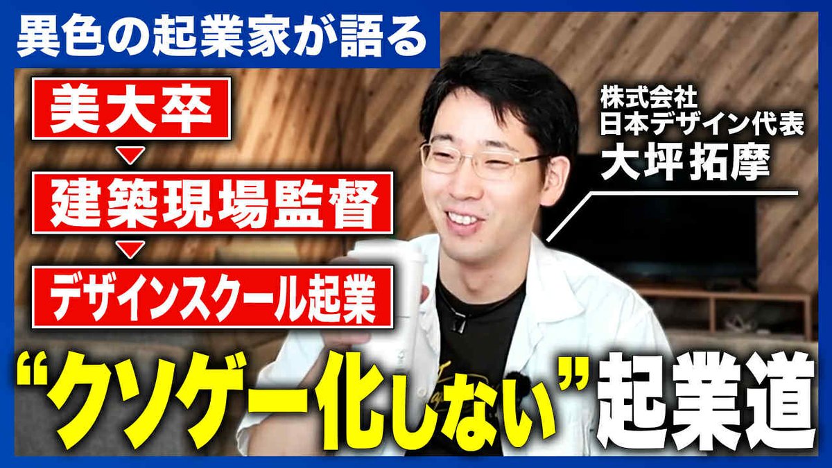 YouTube更新しました！
スクール事業で突き抜けた結果を出されている日本デザインの大坪さん <a href="/takumaotsubo/">大坪拓摩｜㍿日本デザイン代表</a> にその半生を振り返っていただきました。
とにかく、やり切り力がすごいです。

【年商10億超】美大卒が日本最大級のデザインスクール事業を作るまで
youtu.be/fSwu1RWjlME?si…