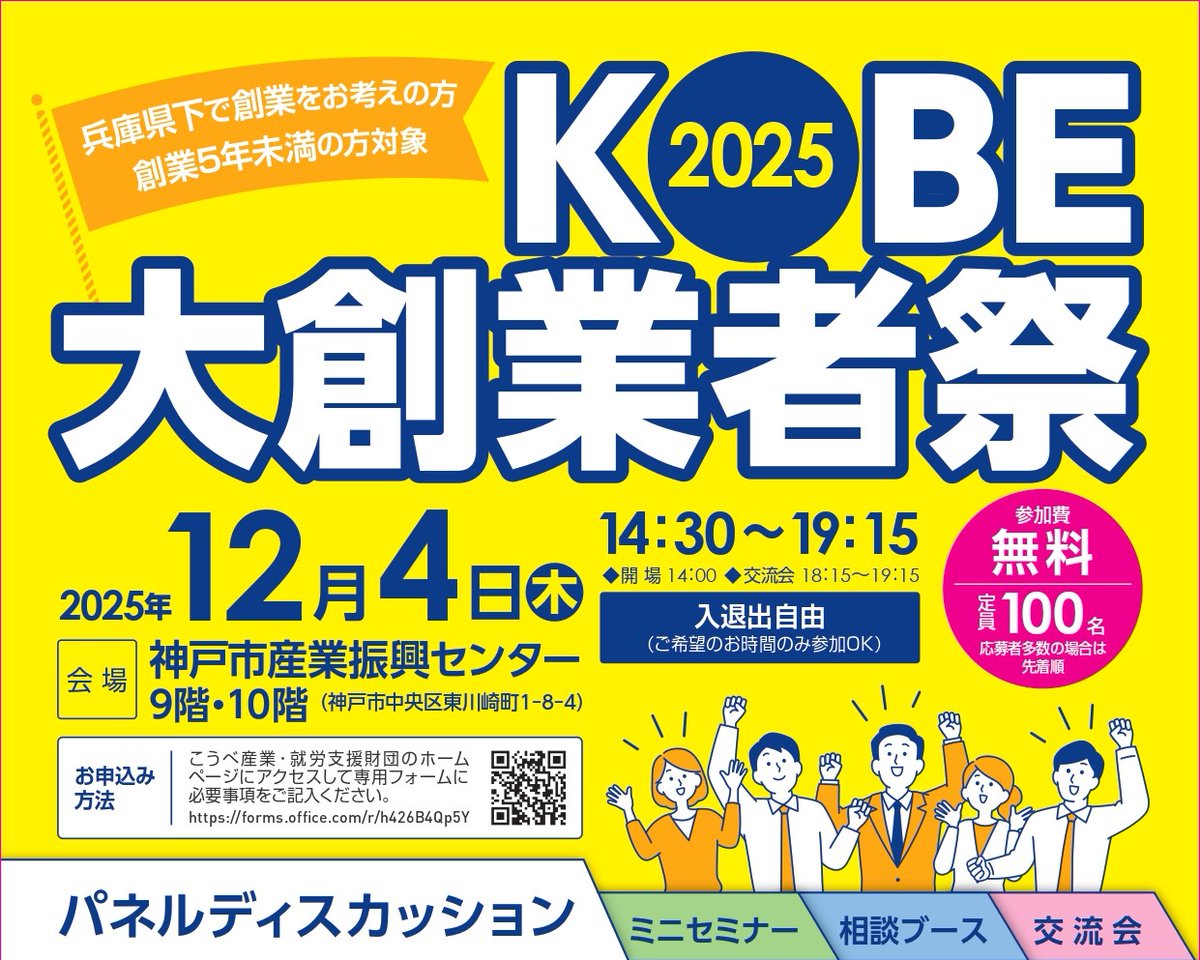 kobe_ipc's tweet image. 兵庫県下で
起業・創業をお考えの方
創業５年未満の方 向けイベント

「KOBE大創業者祭2025」
参加者 募集💁

🔥パネルディスカッションで刺激を受ける
👩‍🏫ミニセミナーで学ぶ
👥個別相談ブースで聞く

成功者の体験談＆ノウハウが満載✨
あなたの一歩目を応援します！

詳細▼
kobe-ipc.or.jp/archives/23523