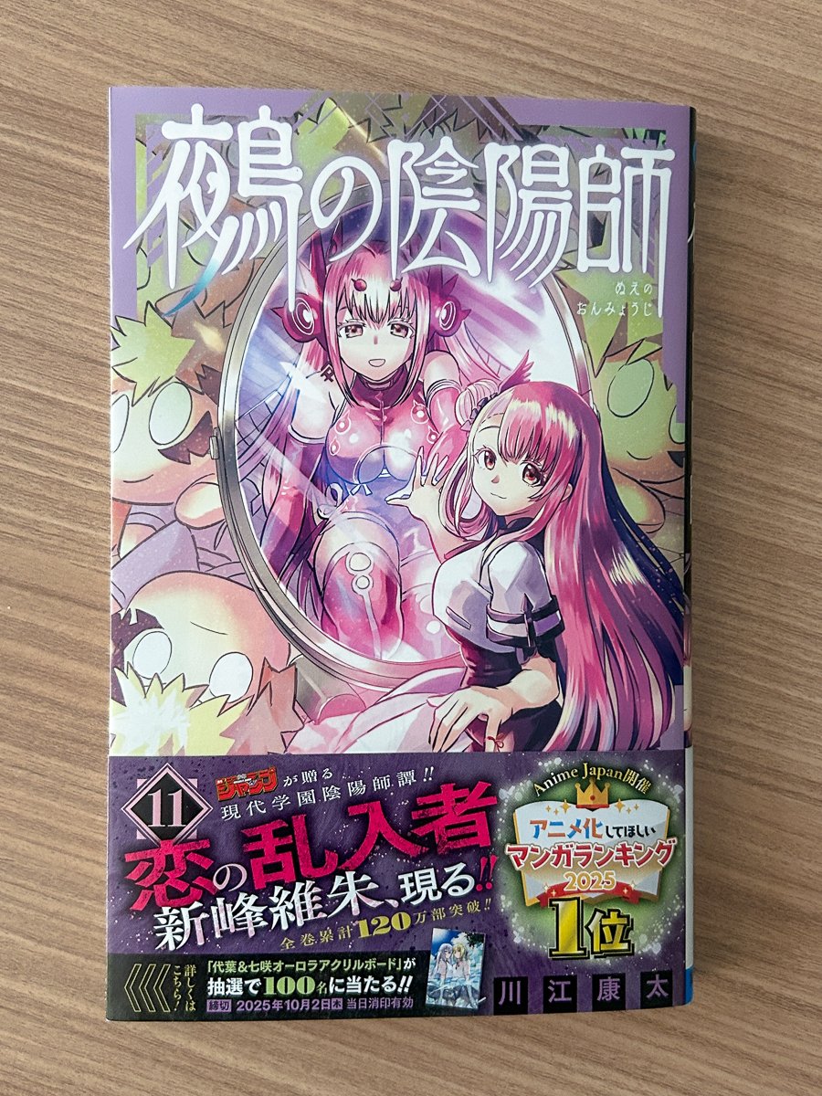 『鵺の陰陽師』11巻 代葉&七咲オーロラアクリルボード 鵺の陰陽師 11 (ジャンプコミックス) | 川江 康太 |本 | 通販 | Amazon