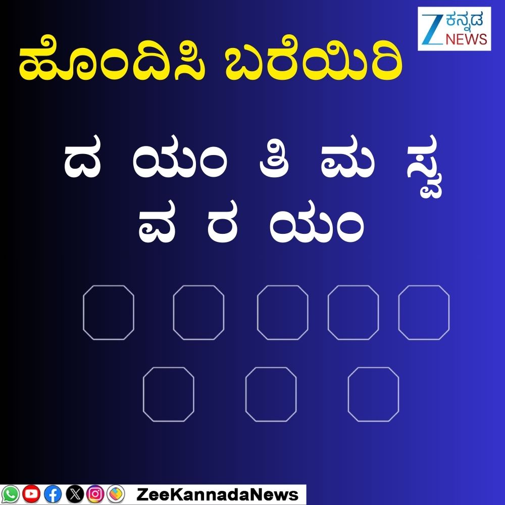 ZeeKannadaNews's tweet image. ಸರಿಯಾದ ಕ್ರಮದಲ್ಲಿ ಜೋಡಿಸಿ,ಉತ್ತರವನ್ನು ಕಾಮೆಂಟ್ ಮಾಡಿ
#Jumblewords #Kannadagames #Kannadawords #Kannadafans #karnataka #Viralpost #Zeekannadanews