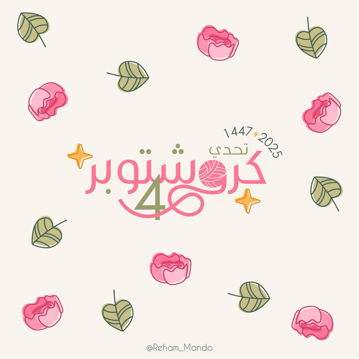 reham_mando's tweet image. عدنا لكم بتحدي 📢
⭐ كروشتوبر لعام 2025 🧶⭐

وبفضل من الله وصل التحدي لعامه الرابع ✨
المختلف هالمرة، فقط من انجزوا التحديات كاملة
رح تنضاف أعمالهم للكتاب السنوي لكروشتوبر📖

📍هشتاق التحدي [ #كروشتوبر_2025 ]
جهزوا سناراتكم وهيا ننطلق 🍁

كامل التفاصيل مذكورة هُنا ⇣