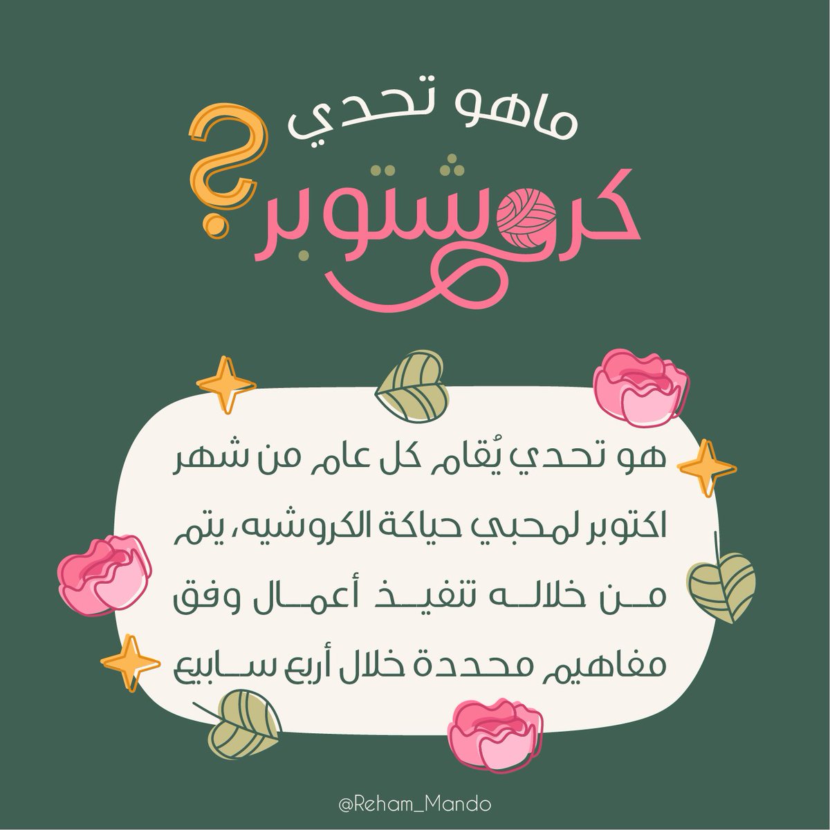 reham_mando's tweet image. عدنا لكم بتحدي 📢
⭐ كروشتوبر لعام 2025 🧶⭐

وبفضل من الله وصل التحدي لعامه الرابع ✨
المختلف هالمرة، فقط من انجزوا التحديات كاملة
رح تنضاف أعمالهم للكتاب السنوي لكروشتوبر📖

📍هشتاق التحدي [ #كروشتوبر_2025 ]
جهزوا سناراتكم وهيا ننطلق 🍁

كامل التفاصيل مذكورة هُنا ⇣