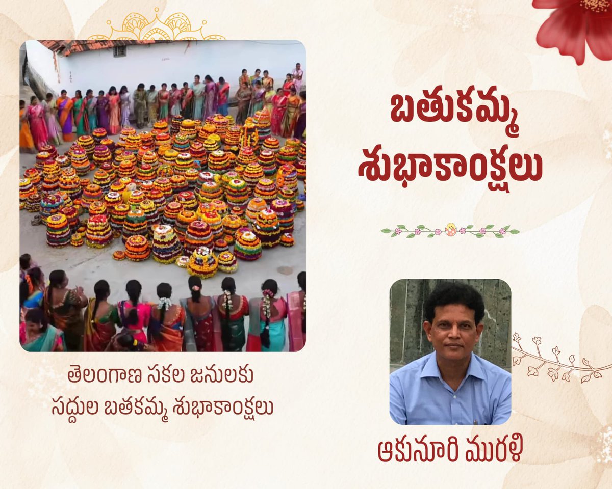 ప్రకృతి సౌందర్య , శ్రామిక మహిళా శోభిత , సకల జనుల ఐక్యత ను ప్రతిబింబించే సద్దుల బతకమ్మ పండగ సందర్బంగా తెలంగాణ ప్రజలకు ముఖ్యంగా తెలంగాణ మహిళలకు సంతోషపూర్వక పండగ శుభాకాంక్షలు 💐💐