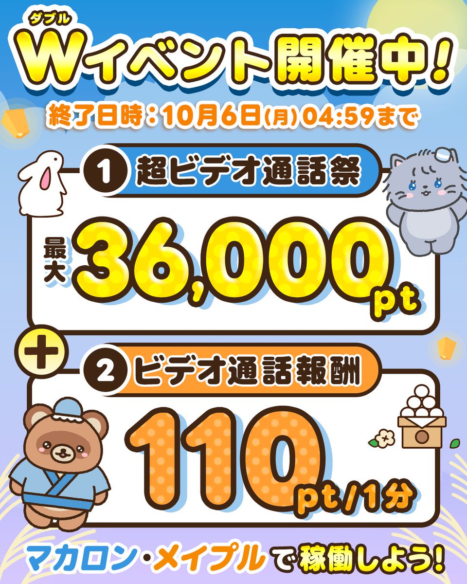 ＼＼＼｜｜｜｜／／／

🌕 Wイベント開催中 🌕

／／／｜｜｜｜＼＼＼

ただいま
超ビデオ通話祭 &amp; ビデオ通話報酬10%UPが
W開催中です🐇🌟

マカロンは相手の方が無料ユーザーでも
半減無しの✨💸満額受取💸✨️

月末月初はマカロンで稼働しよう🩵

🗓️：9/29(月)12:00～10/6(月)4:59