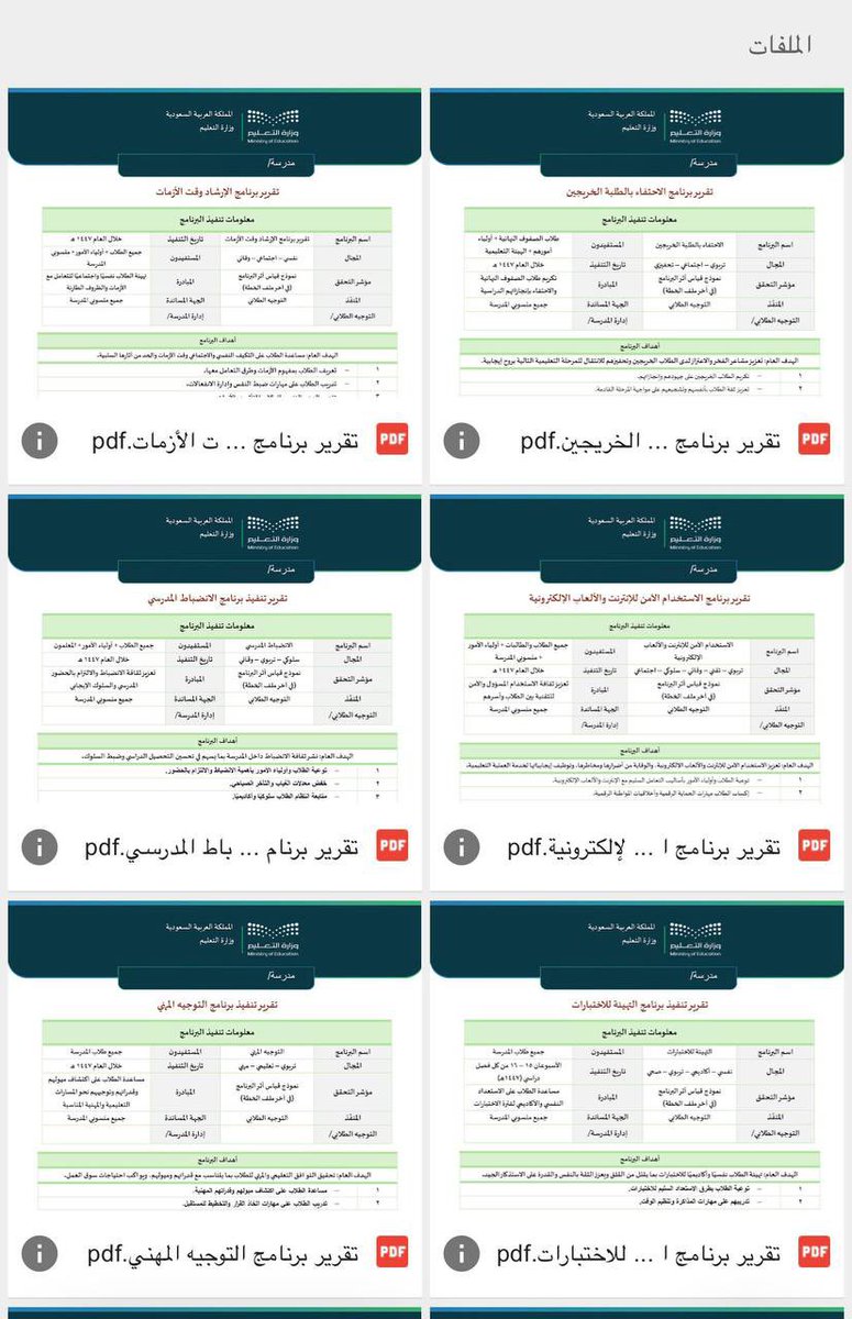 نماذج تقارير جاهزة لتنفيذ البرامج :

🔗الرابط:

drive.google.com/drive/mobile/f…

 #حضوري
