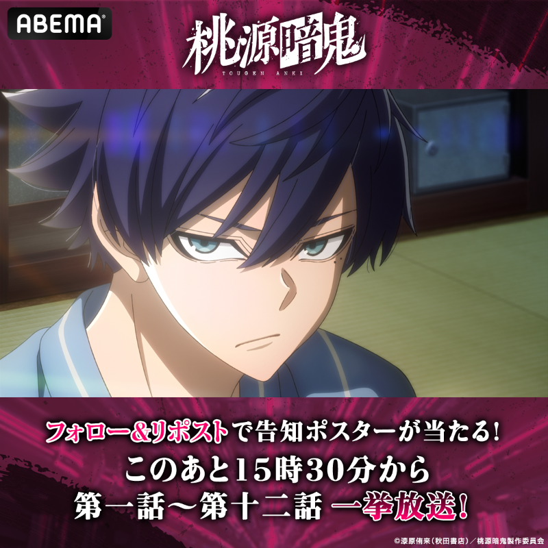 Anime_ABEMA's tweet photo. ／
『桃源暗鬼』第一話〜第十二話
このあと15時30分から一挙放送！
＼

一挙放送記念として
告知ポスターを抽選で1名様に🎁

【応募方法】
①@Anime_ABEMA @tougenanki_anm フォロー
②本投稿をリポスト
〆10/7(火)23:59