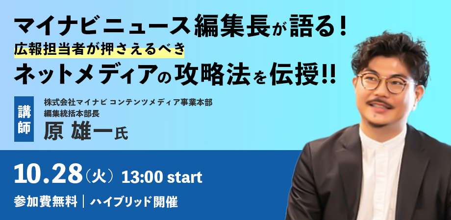 zeroichi_PR's tweet image. ＼10月28日(火) 無料セミナー開催決定！／
今回のセミナー講師は、マイナビニュース編集長として数多くの企画・記事を手がける原雄一氏をお迎えします💁…