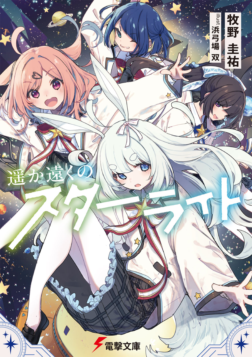 Highlights by 電撃文庫 (@bunko_dengeki) / X