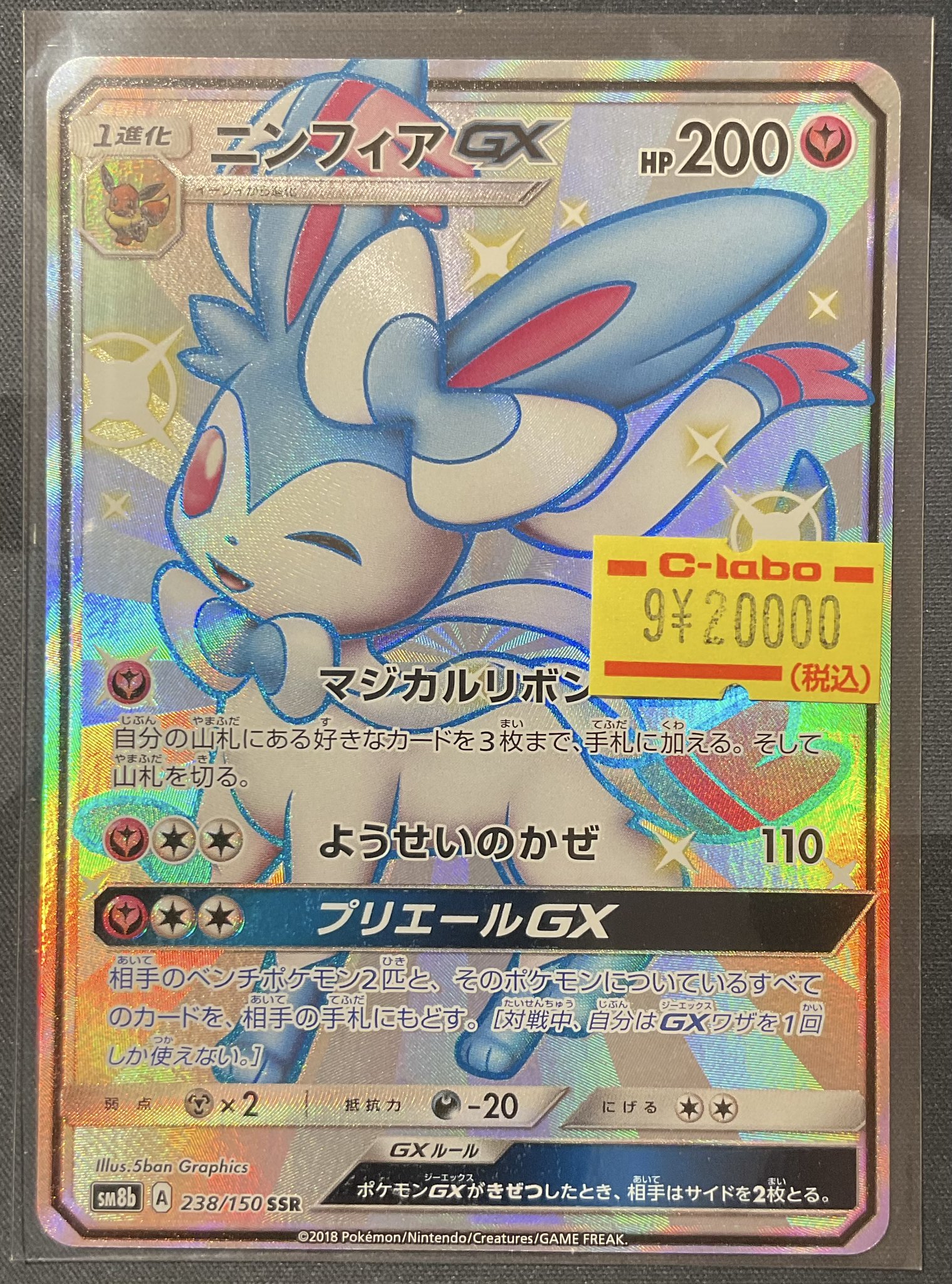 m*a様 ニンフィアGX SR 300円オークション企画中！ 毎日更新】《ニンフィアGX》SRの最新買取価格・値段推移チャート
