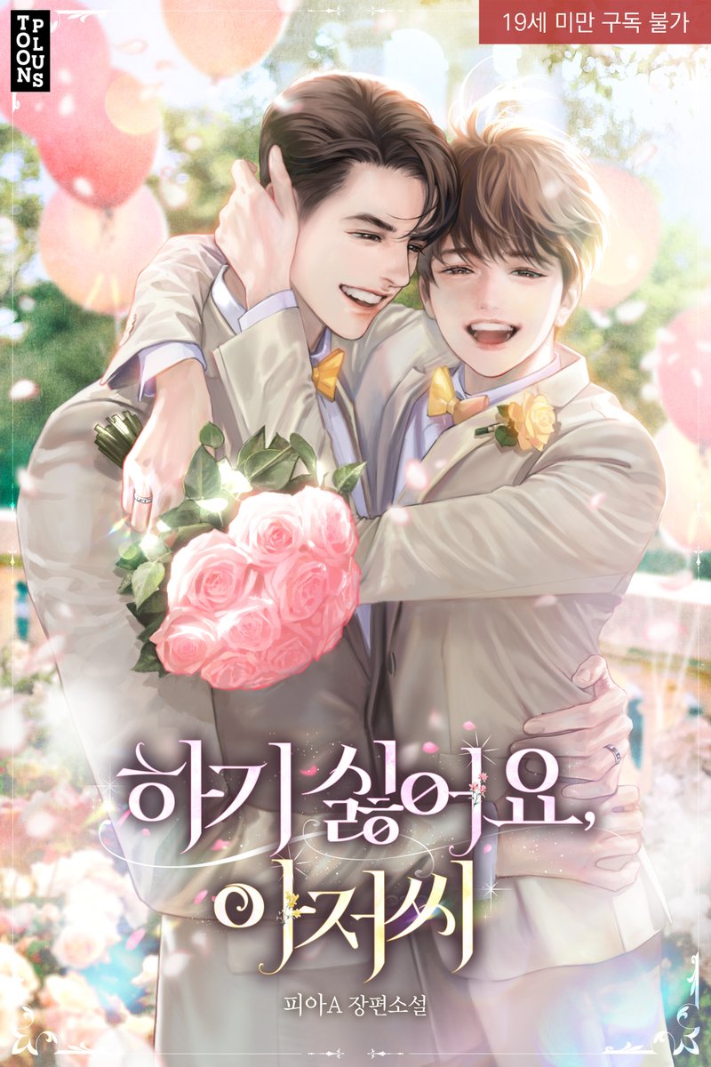 피아A 작가님의 &lt;하기 싫어요, 아저씨&gt; 표지 일러스트 작업했습니다. 

카카오페이지에서 감상하실 수 있습니다