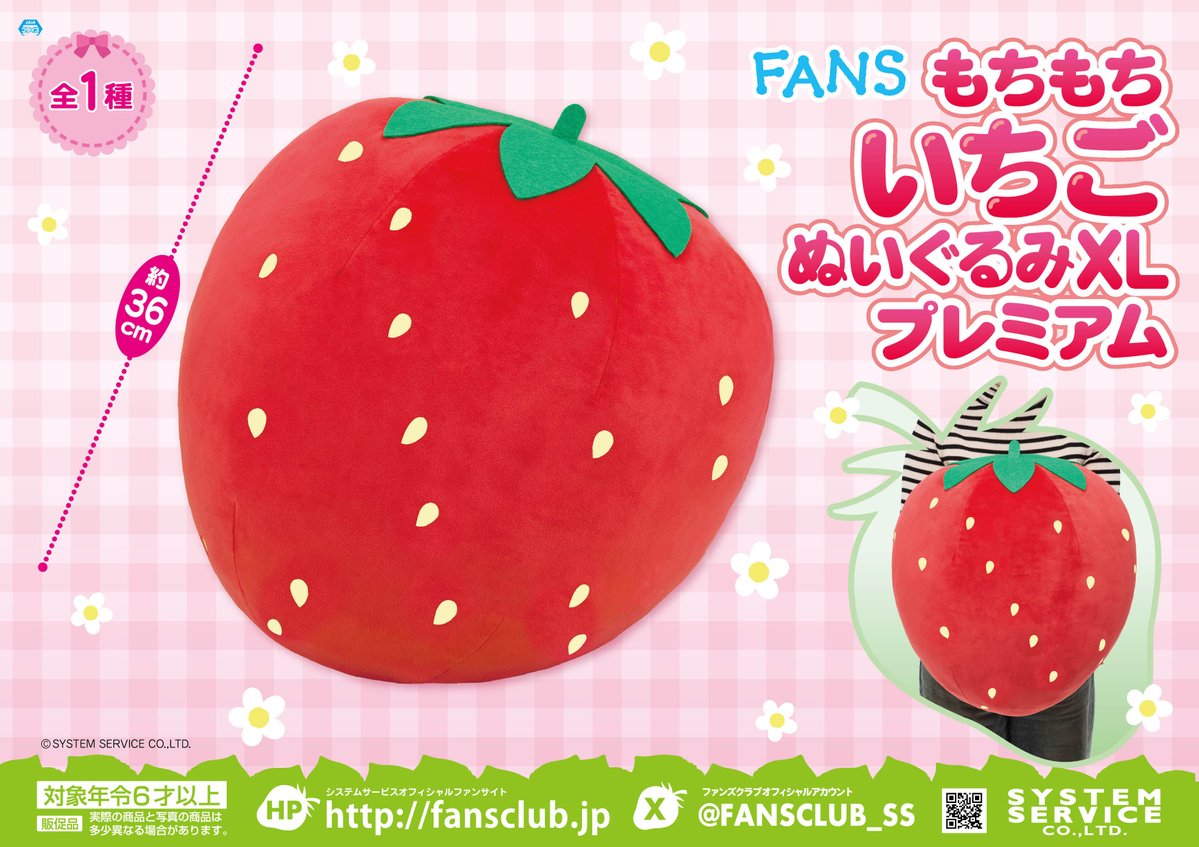 10月プライズ】 #FANS より「もちもちいちごぬいぐるみXL プレミアム