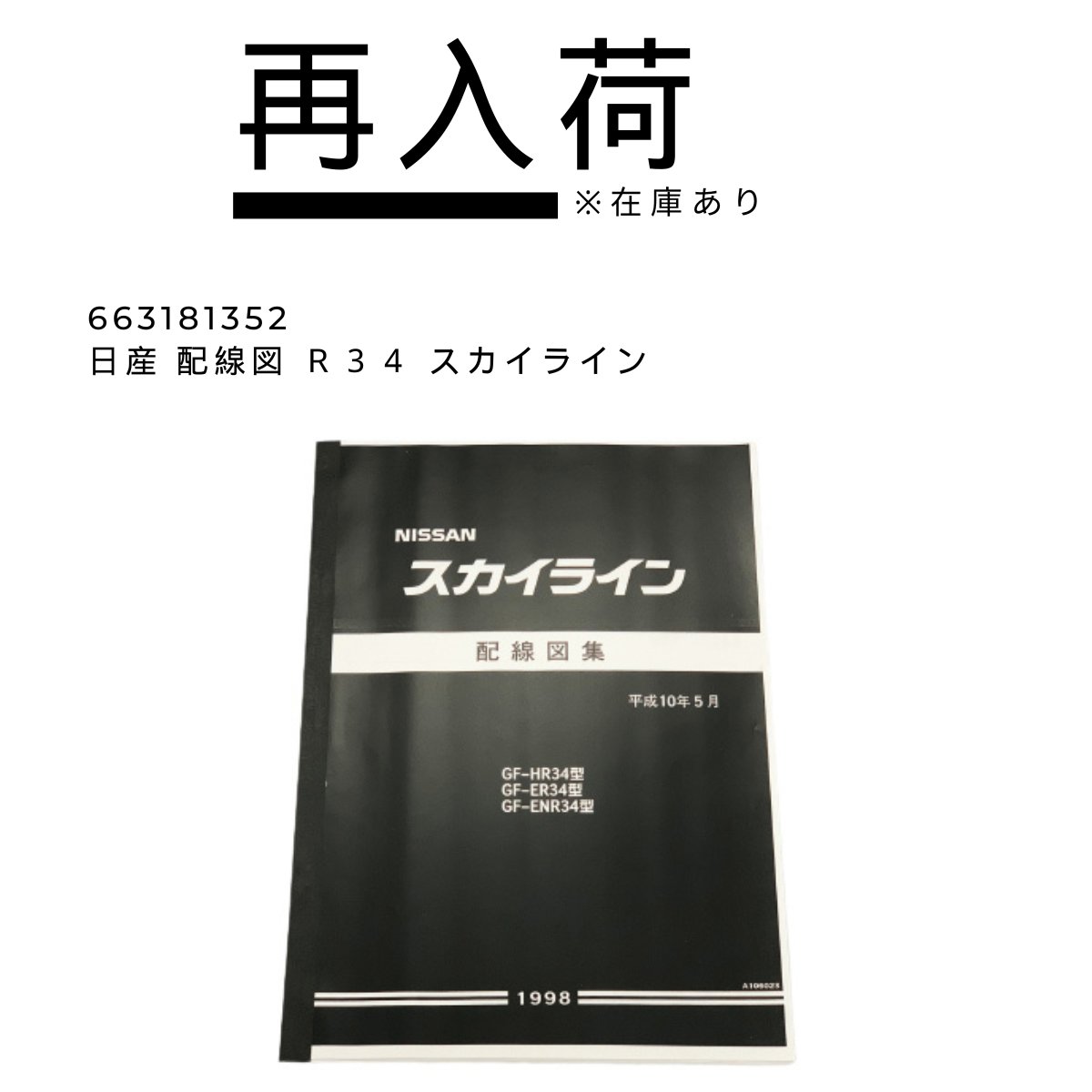 ?取説入荷しました / 日産 配線図 R34 スカイライン が僅かに入荷 