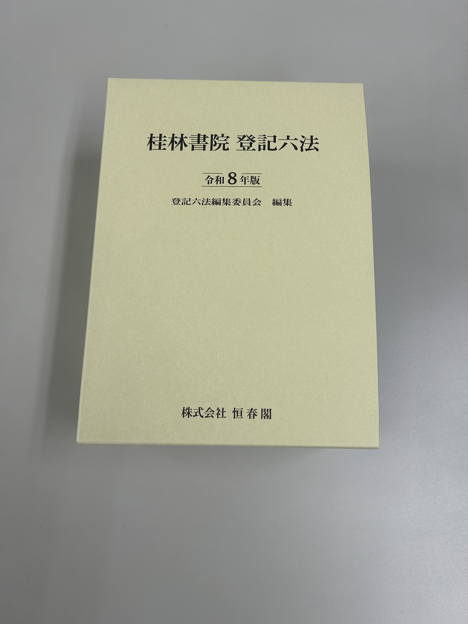 登記小六法 令和６年版/桂林書院/登記法令研究会（単行本） 登記小六法 令和6年版/桂林書院/登記法令研究会（単行本） 登記小