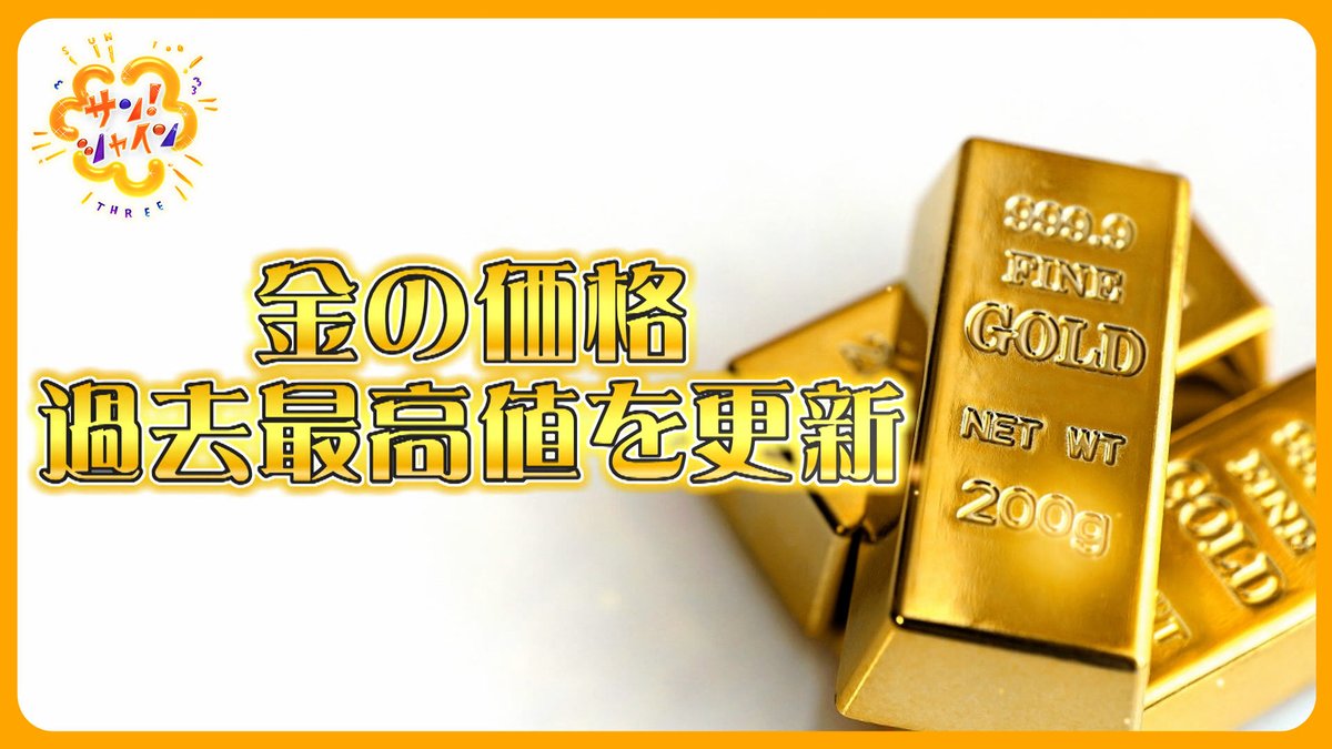 サンシャインニュース 9月26日、金1gの小売価格が1万9940円で最高値を更新。今まさに｢令和のゴールドラッシュ状態｣になっています。 果たして金の 価格はどこまで上がっていくのか？ 金のスペシャリストをスタジオにお呼びして、詳しく解説していただきました。 動画 ...