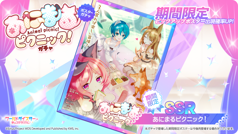 ✨新ポスター登場✨

「あにまるピクニック！」

イベント『心の檻を越えて』に併せて
新ポスターも登場いたしました✨

#ユメステ #ワーダイ #ワールドダイスター
