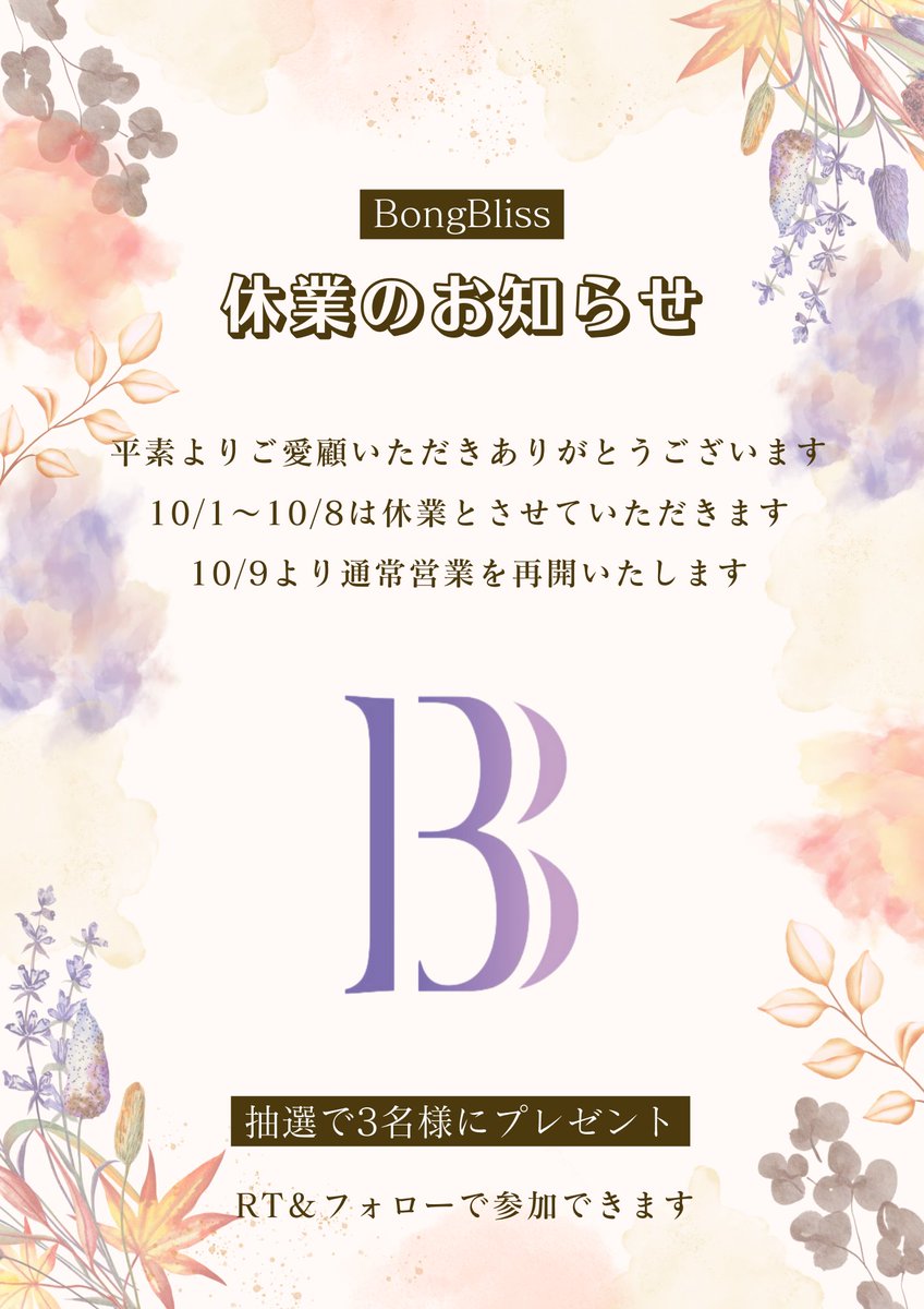 #BondBliss 休業のお知らせ

平素よりご愛顧いただき、誠にありがとうございます。
誠に勝手ながら、10月1日から10月8日まで休業とさせていただきます。
10/9より通常営業再開予定です。

🎁フォロー＆RT＆いいねで、
抽選で3名様に 1000円分アマギフ をプレゼント！
〆切は10/9

#プレゼント企画