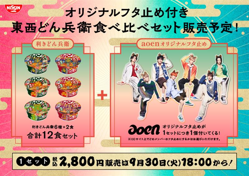 aoenどんぎつね🦊

「オリジナルフタ止め付き　
東西どん兵衛食べ比べセット」が
本日18:00から販売開始！☀️

#東西推しどんおーえん合戦 の
生配信でぜひ一緒に食べ比べしましょう💙

📅購入締め切り：10月9日(木)17:00まで
🔗購入はこちら：store.nissin.com/pages/kikidona…

#aoen　#アオエン
#東西どん兵衛